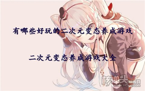 有哪些好玩的二次元变态养成游戏 二次元变态养成游戏大全