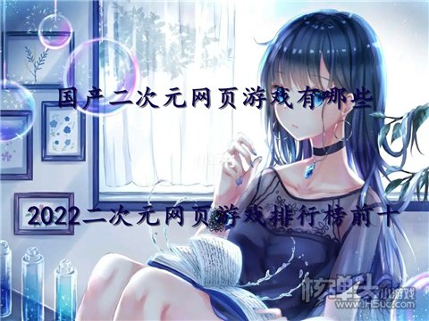 国产二次元网页游戏有哪些 2022二次元网页游戏排行榜前十