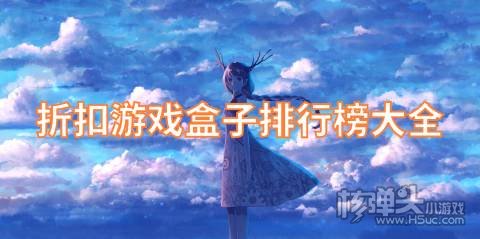 折扣游戏盒子是真的吗 折扣游戏盒子排行榜大全