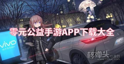 免费公益手游平台有哪些 零元公益手游APP下载大全