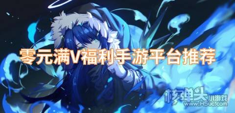 安卓哪个手游平台好 零元满V福利手游平台推荐