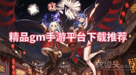 gm手游平台app哪个好 精品gm手游平台下载推荐