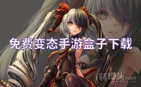 免费变态手游盒子下载 在哪可以免费下载BT手游