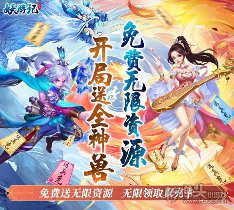 咪噜游戏折扣平台8.17新游推荐:妖游记（送毕业仙宠）