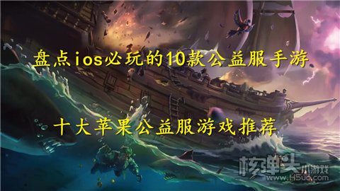 苹果手机无限元宝手游有哪些 苹果版无限元宝手游排行榜