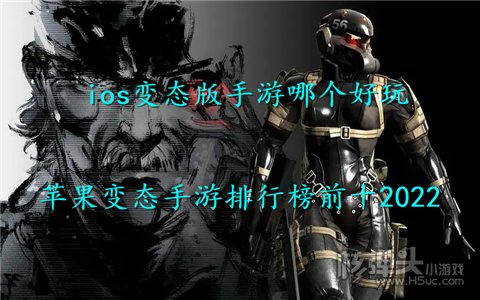 ios变态版手游哪个好玩 苹果变态手游排行榜前十2022