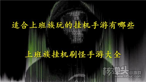 适合上班族玩的挂机手游有哪些 上班族挂机刷怪手游大全