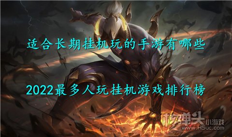 适合长期挂机玩的手游有哪些 2022最多人玩挂机游戏排行榜