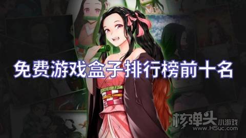 免费游戏盒子排行榜前十名 免付费的手游平台有哪些