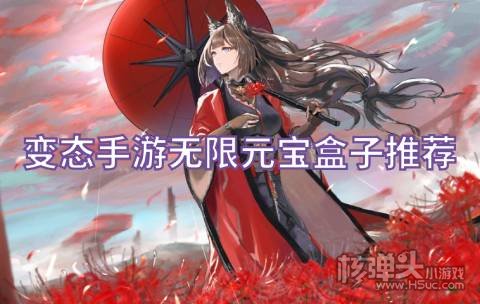 变态手游无限元宝盒子推荐 变态手游app平台哪个好