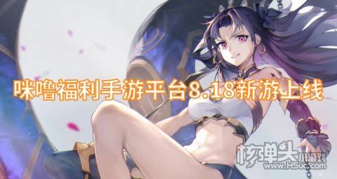 咪噜福利手游平台8.18新游上线:仙剑炼妖录天天有喜2惊喜多多