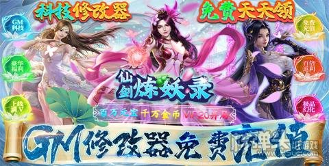 仙剑炼妖录（GM科技刷充）