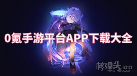 0氪手游平台APP下载大全 有哪些免费靠谱的游戏盒子