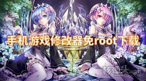有没有免root的游戏修改器 手机游戏修改器免root下载
