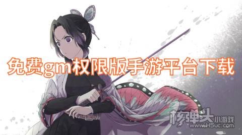 免费gm权限版手游平台下载 有哪些0氪送GM特权的游戏盒