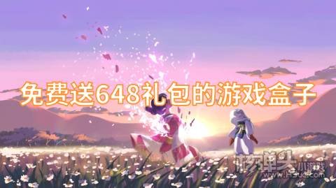 免费送648礼包的游戏盒子 哪些上线送充值卡的手游平台
