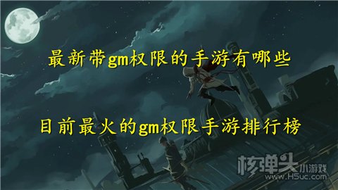 最新带gm权限的手游有哪些 目前最火的gm权限手游排行榜