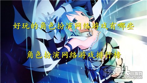 好玩的角色扮演网络游戏有哪些 角色扮演网络游戏排行榜
