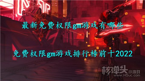 最新免费权限gm游戏有哪些 免费权限gm游戏排行榜前十2022