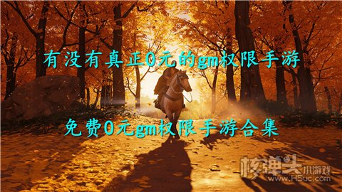 有没有真正0元的gm权限手游 免费0元gm权限手游合集