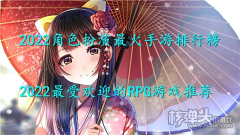 2022角色扮演最火手游排行榜 2022最受欢迎的RPG游戏推荐