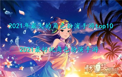 2021年最火的角色扮演手游top10 2021最好玩角色扮演手游