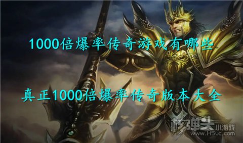 1000倍爆率传奇游戏有哪些 真正1000倍爆率传奇版本大全