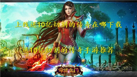上线送10亿切割的传奇在哪下载 送10亿切割的传奇手游推荐