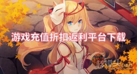 哪个平台游戏折扣最好 游戏充值折扣返利平台下载