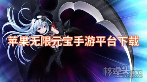 ios游戏盒子哪个最好 苹果无限元宝手游平台下载