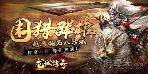 咪噜手游平台8.19首发新游推荐:龙城传奇（异火送武魂）