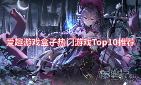 爱趣游戏盒子热门游戏Top10推荐:侠客道苍穹志上线送福利