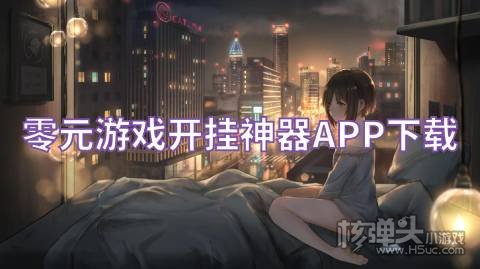 免费开挂游戏软件有哪些 零元游戏开挂神器APP下载