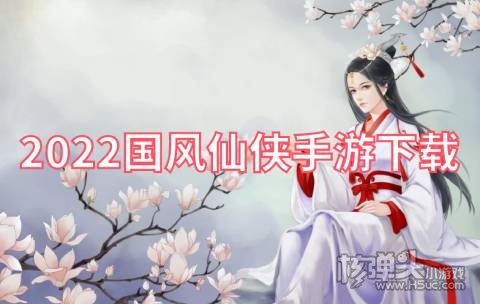 有哪些好玩的玄幻修仙手游 2022国风仙侠手游下载