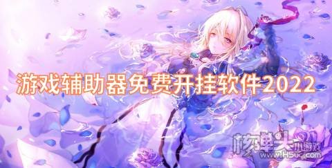 游戏辅助器免费开挂软件2022 游戏辅助器手机版哪个好