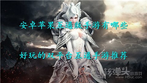 安卓苹果互通版手游有哪些 好玩的双平台互通手游推荐