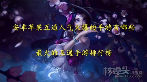 安卓苹果互通人气火爆的手游有哪些 最火的互通手游排行榜