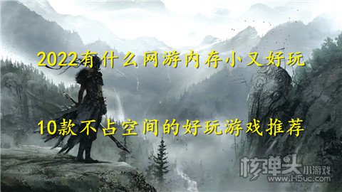2022有什么网游内存小又好玩 10款不占空间的好玩游戏推荐