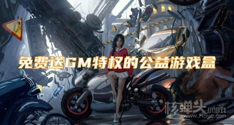 免费送GM特权的公益游戏盒 有哪些良心靠谱的公益手游平台
