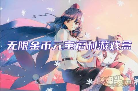 无限金币元宝福利游戏盒 有哪些永久免费的手游福利平台