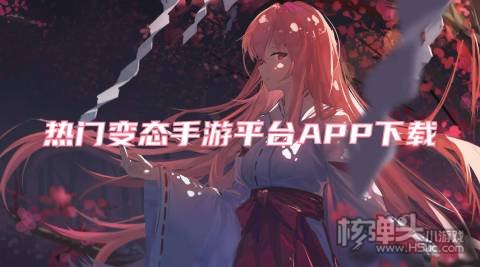 哪些手游平台可以下载BT游戏 热门变态手游平台APP下载