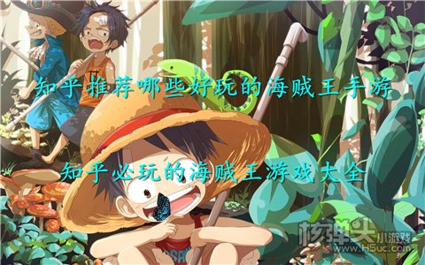 知乎推荐哪些好玩的海贼王手游 知乎必玩的海贼王游戏大全