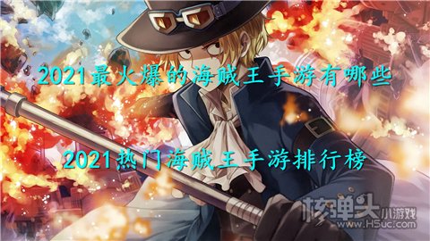 2021最火爆的海贼王手游有哪些 2021热门海贼王手游排行榜