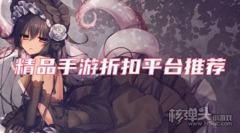 精品手游折扣平台推荐:千万款折扣手游随心下载