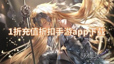 下载折扣手游的app哪个好 1折充值折扣手游app下载