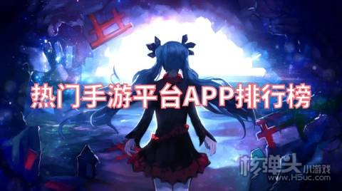 免费的游戏盒子有哪些 热门手游平台APP排行榜