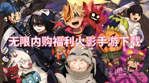 有哪些免费内购的火影手游 无限内购福利火影手游下载
