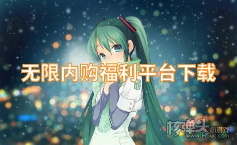 无限内购福利平台下载 有哪些免费送福利的游戏盒子