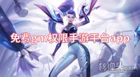免费gm权限手游平台app 不花钱的GM游戏盒有哪些