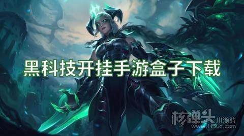 黑科技开挂手游盒子下载 不花钱的开挂游戏软件有哪些